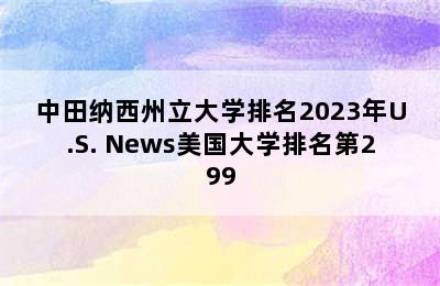 中田纳西州立大学排名2023年U.S. News美国大学排名第299